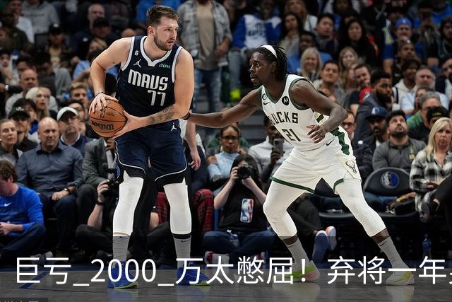 巨亏 2000 万太憋屈！弃将一年身价翻倍，利物浦被动回购真的划算吗